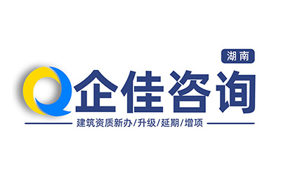 企佳咨询帮您办理湖南建筑企业资质